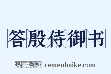 答殷侍御书是什么意思的图片